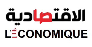 الإقتصادية L'économique